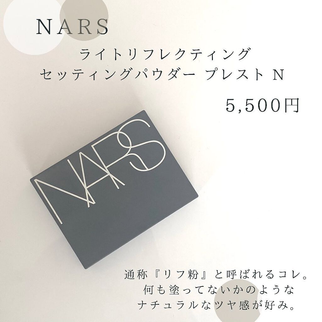 ライトリフレクティングセッティングパウダー プレスト N/NARS/プレストパウダーを使ったクチコミ(4枚目)