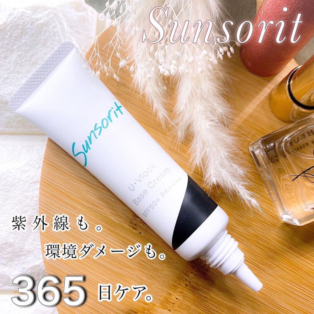 U・Vlockベースクリーム/サンソリット/化粧下地を使ったクチコミ（1枚目）
