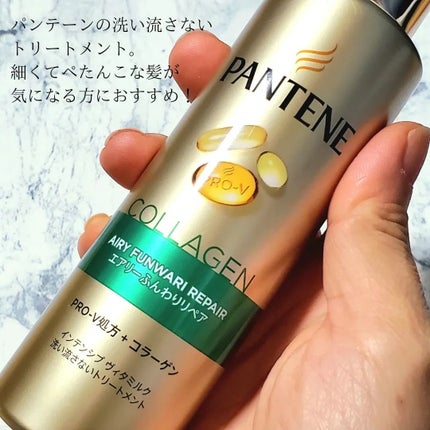 エアリーふんわりリペア インテンシブ ヴィタミルク 洗い流さないトリートメント/パンテーン/アウトバストリートメントを使ったクチコミ(2枚目)