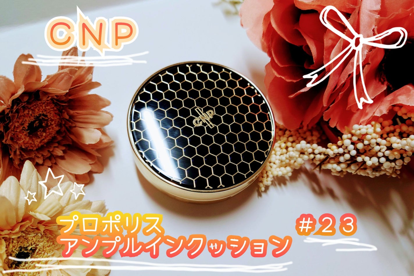 プロポリスアンプルインクッション/CNP Laboratory/クッションファンデーションを使ったクチコミ(1枚目)