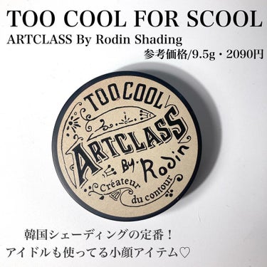 アートクラスバイロダンシェーディング/too cool for school/シェーディングを使ったクチコミ（2枚目）