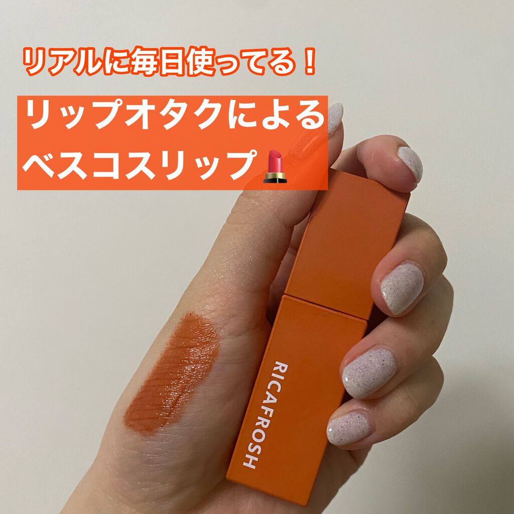 ジューシーリブティント/RICAFROSH/リップティントを使ったクチコミ（1枚目）