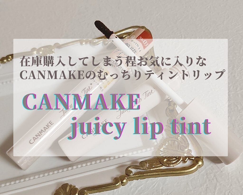 ジューシーリップティント/キャンメイク/口紅を使ったクチコミ(1枚目)