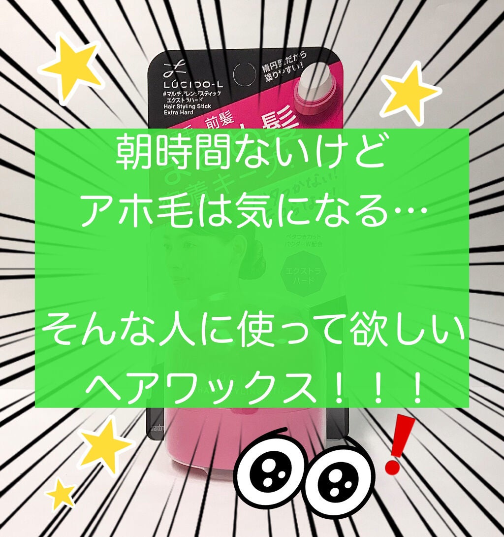 #マルチアレンジスティック エクストラハード/ルシードエル/ヘアバームを使ったクチコミ(1枚目)
