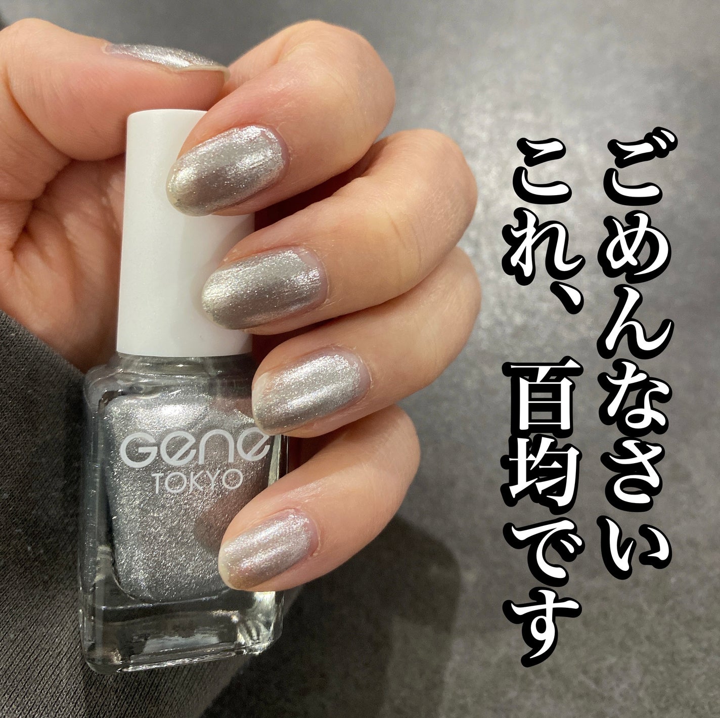 gene TOKYO ネイル/DAISO/マニキュアを使ったクチコミ(1枚目)