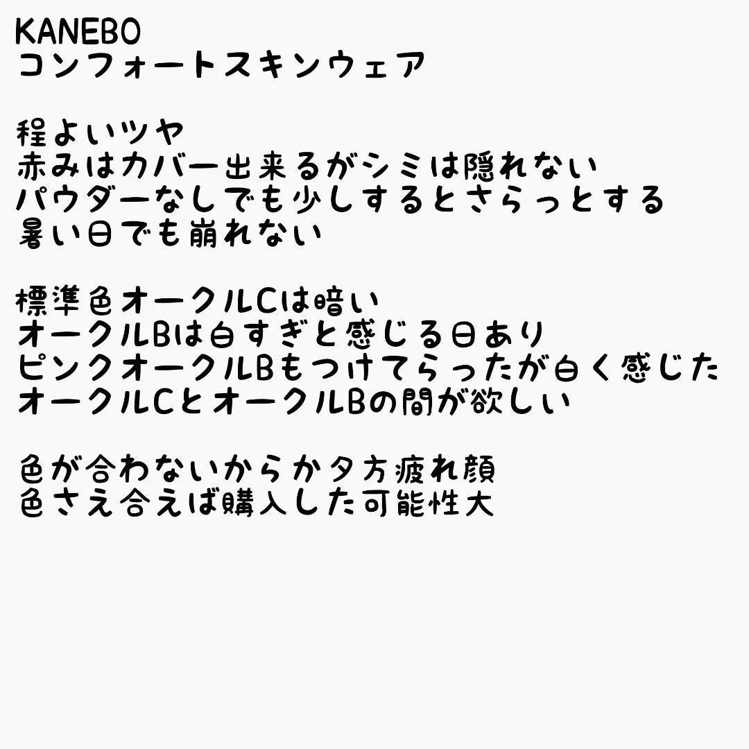 コンフォートスキン ウェア/KANEBO/リキッドファンデーションを使ったクチコミ(5枚目)