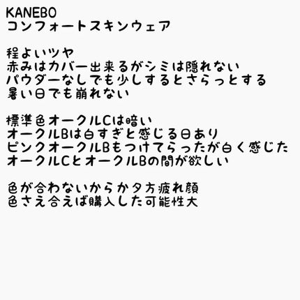 コンフォートスキン ウェア/KANEBO/リキッドファンデーションを使ったクチコミ(5枚目)