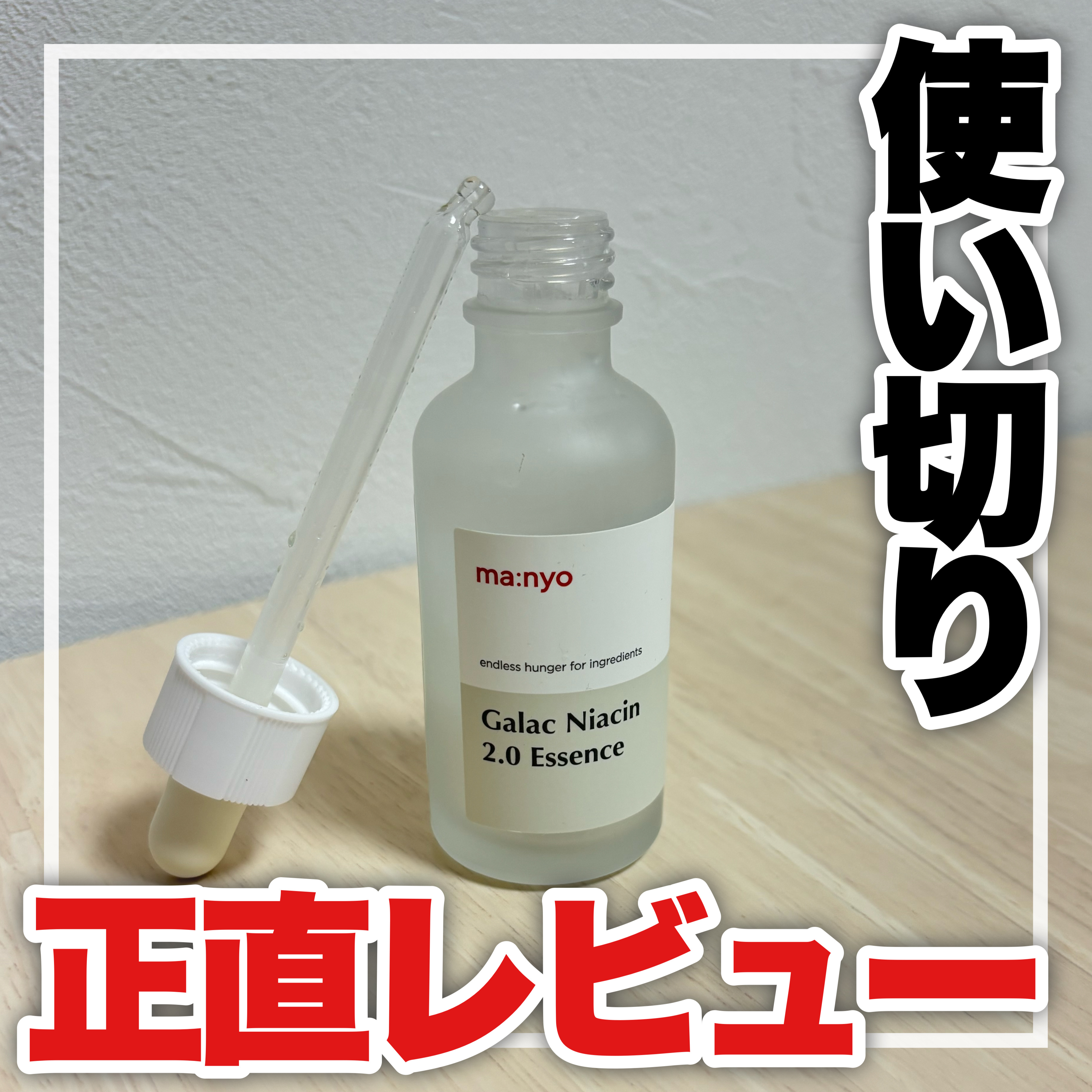 ガラクナイアシン2.0エッセンス/manyo/美容液を使ったクチコミ（1枚目）