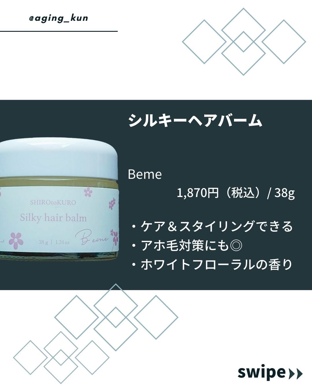 Bemeシルキーヘアバーム/SHIROtoKURO/ヘアバームを使ったクチコミ(2枚目)