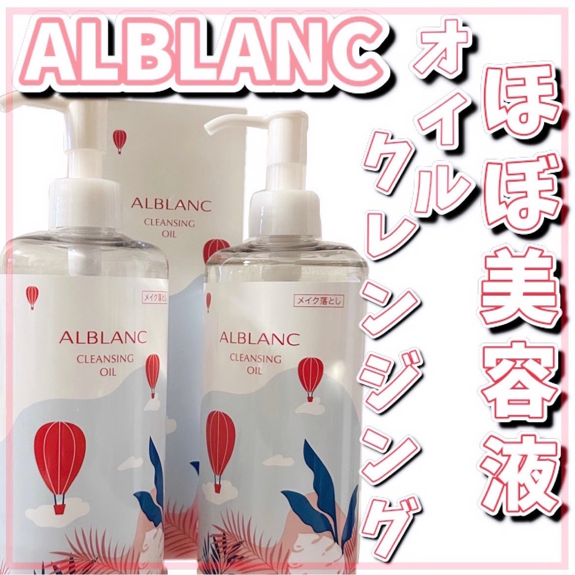 クレンジングオイル/ALBLANC/オイルクレンジングを使ったクチコミ(1枚目)
