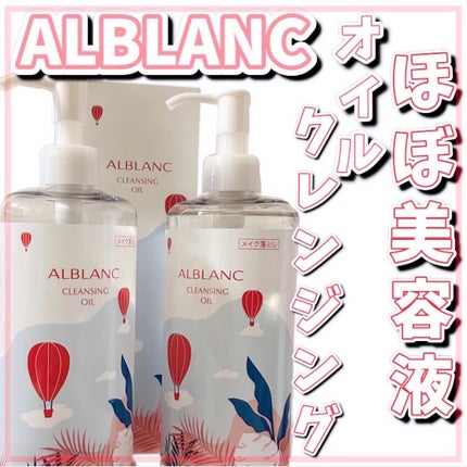 クレンジングオイル/ALBLANC/オイルクレンジングを使ったクチコミ(1枚目)
