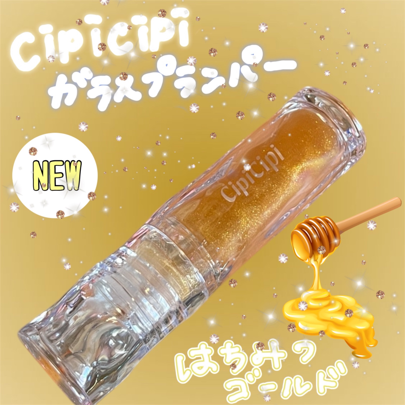 ガラスプランパー 103 リッチハニーゴールド/CipiCipi/リッププランパーを使ったクチコミ（1枚目）