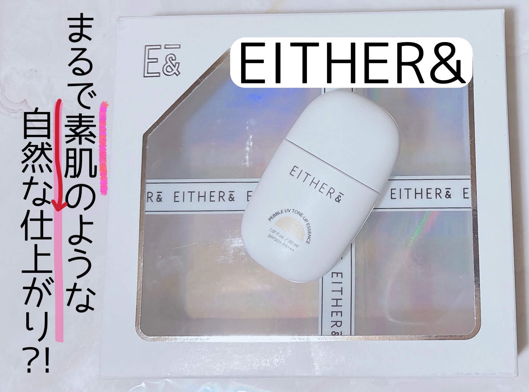 Pebble UV Tone-up Essence スキンベーシュ /EITHER＆/化粧下地を使ったクチコミ（1枚目）