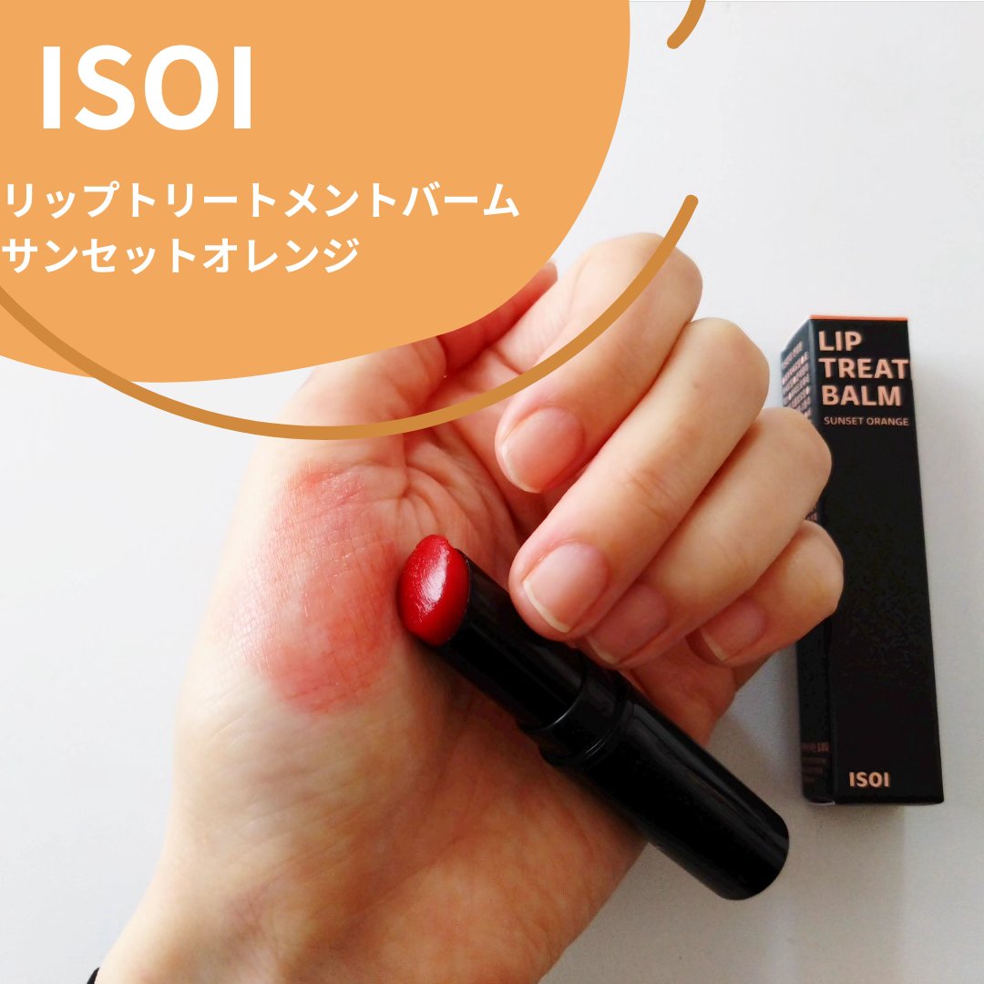 リップトリートメントバーム/ISOI/リップバームを使ったクチコミ（1枚目）