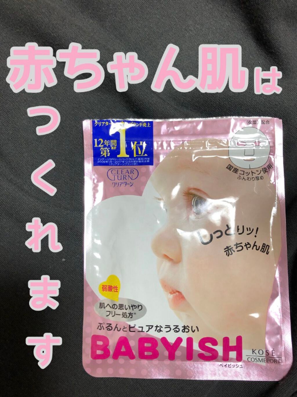 クリアターン ベイビッシュ うるおいマスク/クリアターン/シートマスク・パックを使ったクチコミ(1枚目)