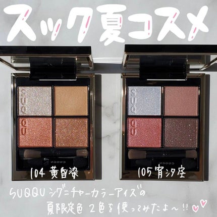 シグニチャー カラー アイズ/SUQQU/アイシャドウパレットを使ったクチコミ(1枚目)