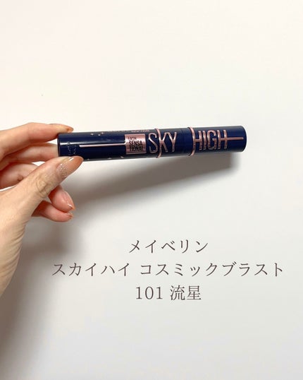 スカイハイ コスミックブラスト/MAYBELLINE NEW YORK/マスカラを使ったクチコミ(5枚目)