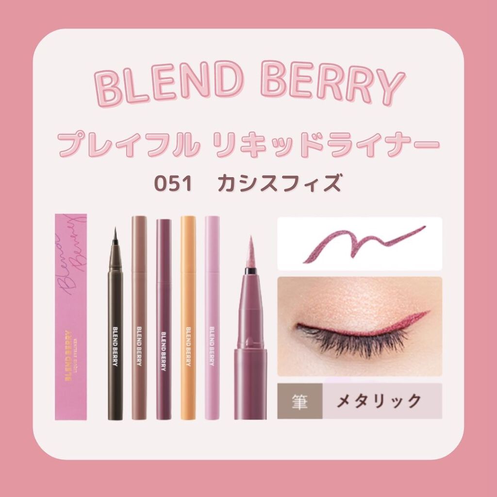 プレイフル リキッドアイライナー/BLEND BERRY/リキッドアイライナーを使ったクチコミ（1枚目）