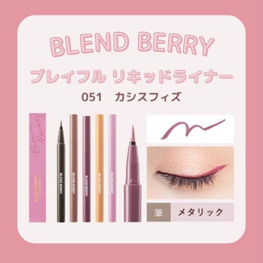 プレイフル リキッドアイライナー 051 カシスフィズ/BLEND BERRY/リキッドアイライナーを使ったクチコミ（1枚目）