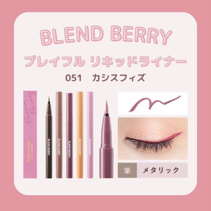 プレイフル リキッドアイライナー/BLEND BERRY/リキッドアイライナーを使ったクチコミ(1枚目)