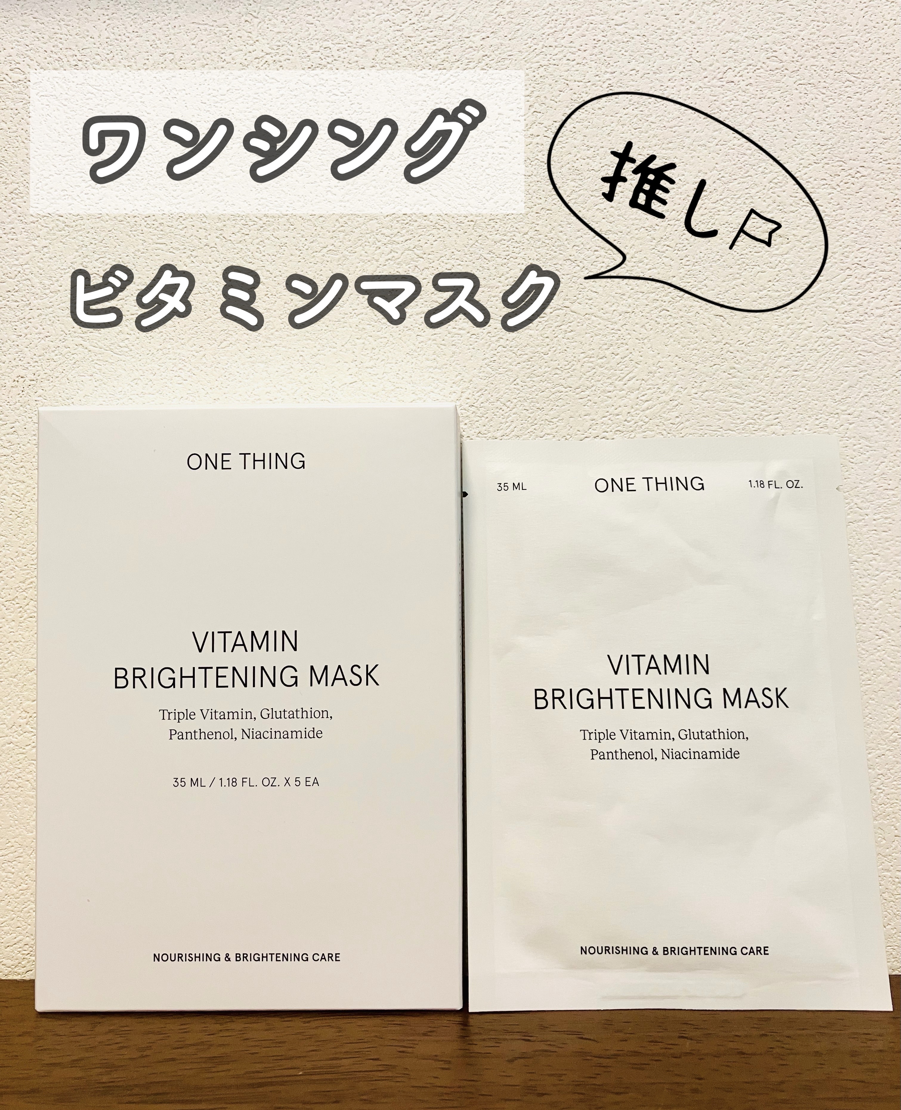 ビタミンブライトニングマスク/ONE THING/シートマスク・パックを使ったクチコミ（1枚目）