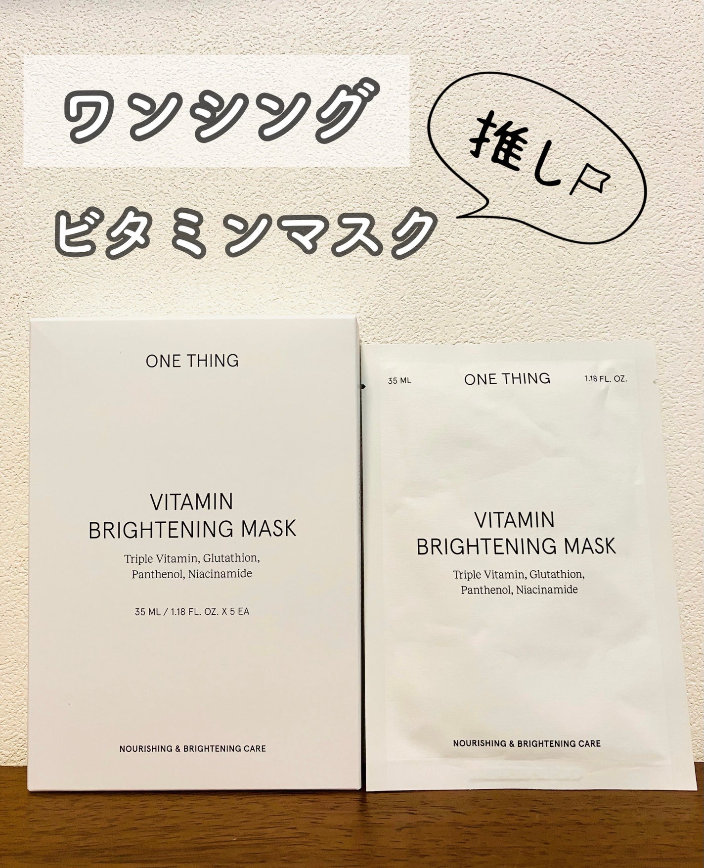 ビタミンブライトニングマスク/ONE THING/シートマスク・パックを使ったクチコミ(1枚目)