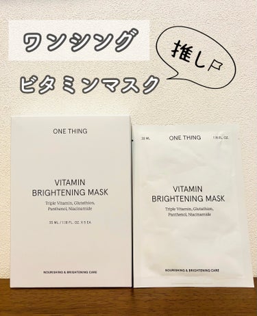 ビタミンブライトニングマスク/ONE THING/シートマスク・パックを使ったクチコミ（1枚目）