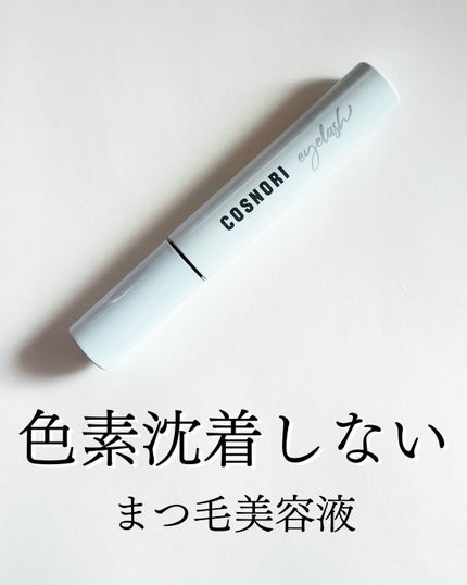 ロングアクティブアイラッシュセラム/COSNORI/まつげ美容液を使ったクチコミ(1枚目)