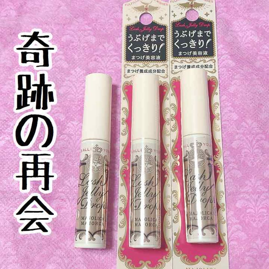 ラッシュジェリードロップ EX/MAJOLICA MAJORCA/まつげ美容液を使ったクチコミ(1枚目)