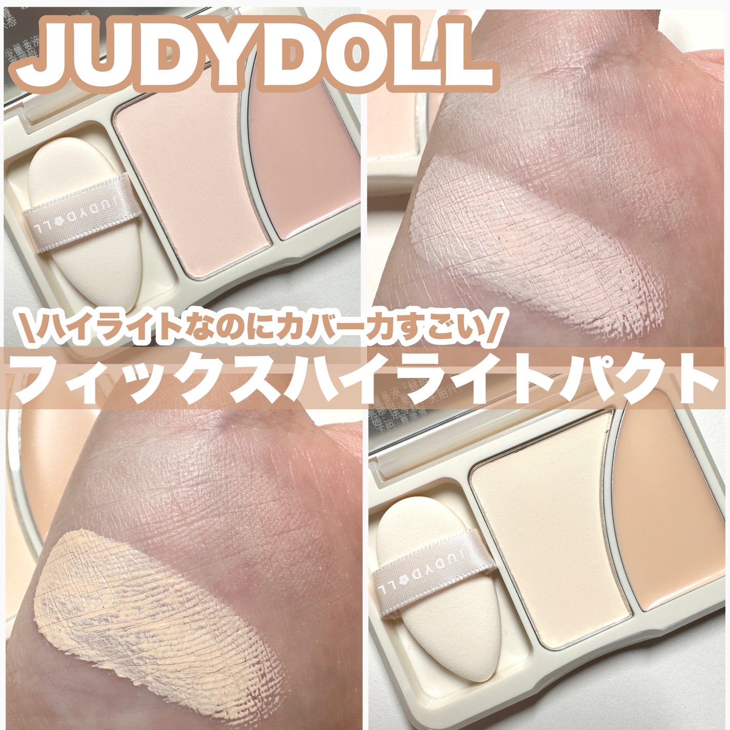 JUDYDOLL フィックスハイライトパクト/JUDYDOLL/クリームハイライトを使ったクチコミ(1枚目)