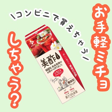 美酢(ミチョ) いちご&ジャスミンのクチコミ「便秘ならミチョ‼️
CMで見てから気になってたこのサイズのミチョ！
薬局では見かけなかったので.....」（1枚目）