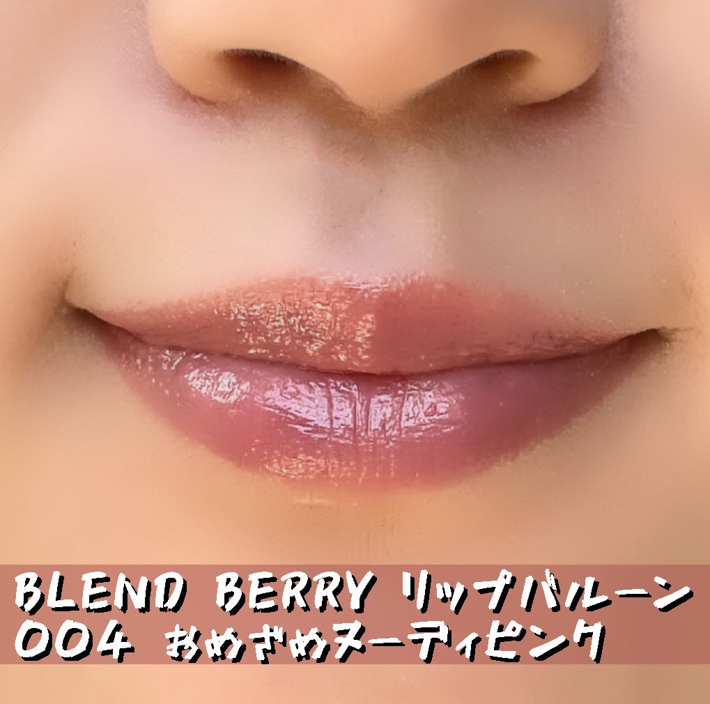 ブレンドベリー リップバルーン/BLEND BERRY/口紅を使ったクチコミ(1枚目)