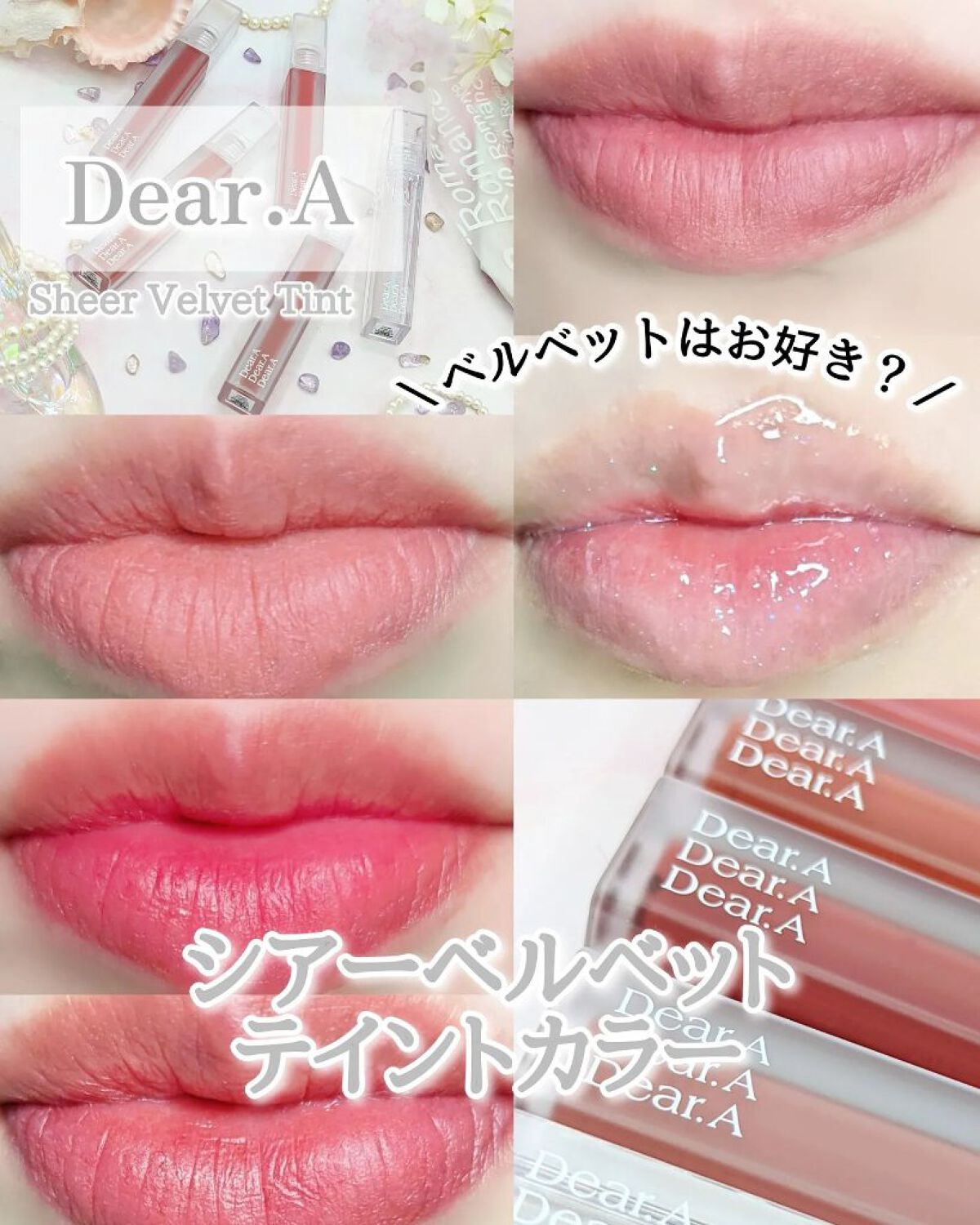 シアーベルベットティント/Dear.A/リップティントを使ったクチコミ（1枚目）
