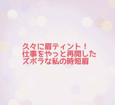 ※ゲキ眉写真あります、ご注意ください🙏

約半年ぶりにニート脱出して、仕事に行くようになりました。笑
朝起きて、お弁当作って、朝ごはん食べて、化粧して…
時間って経つのは早いですね😭💦笑
なので、私が意