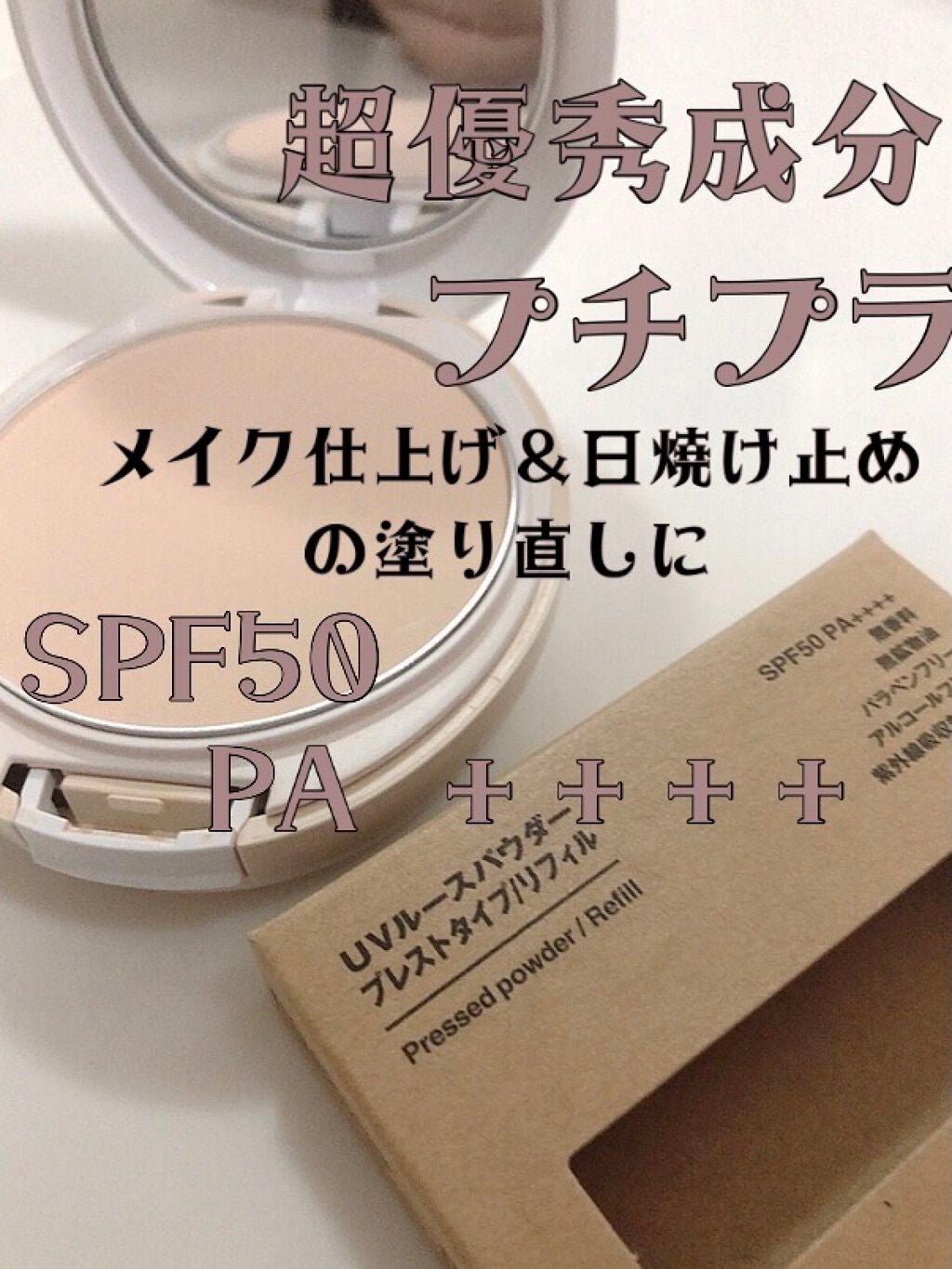 UVルースパウダー プレストタイプ/無印良品/プレストパウダーを使ったクチコミ(1枚目)