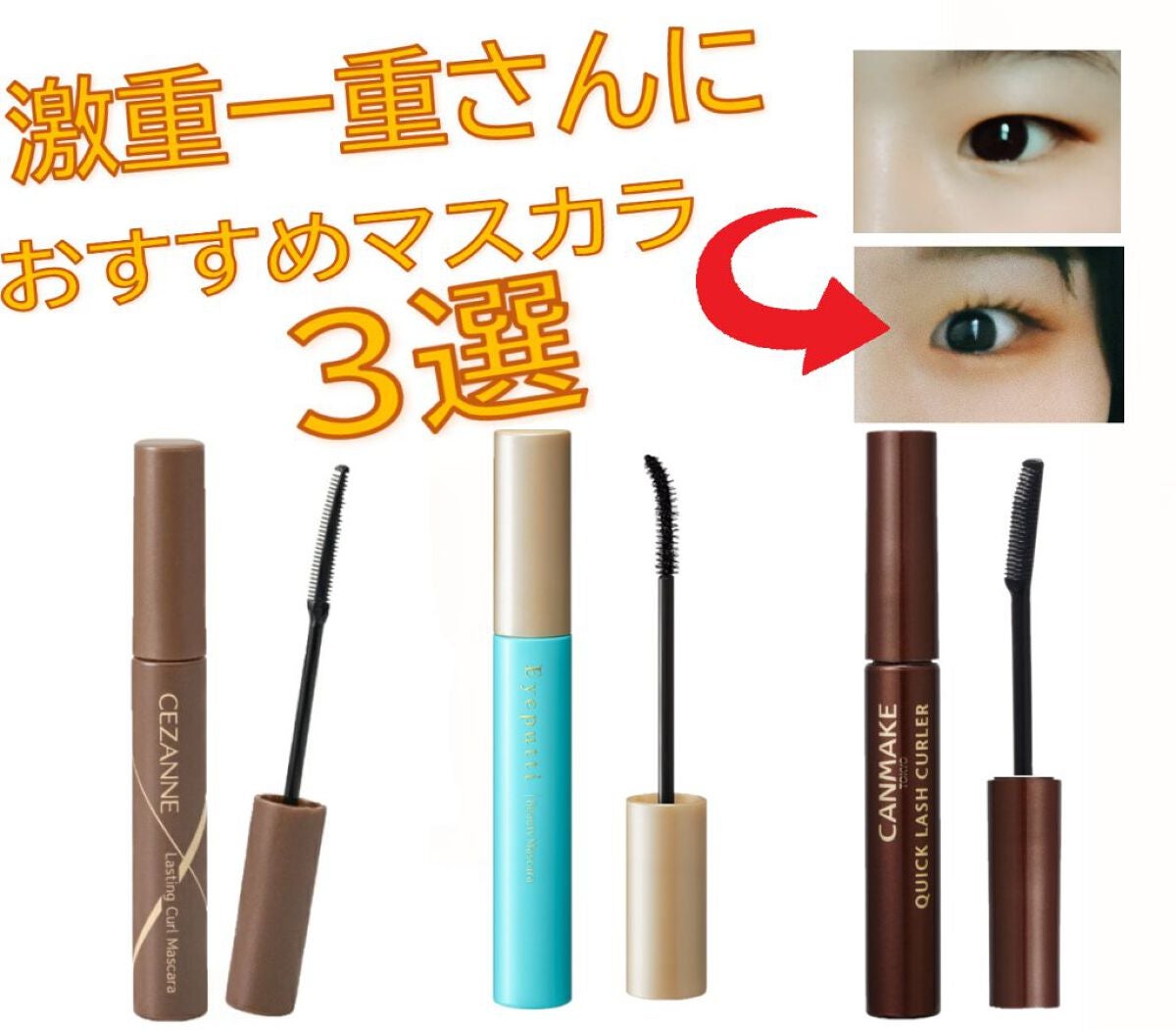 クイックラッシュカーラー/キャンメイク/マスカラ下地を使ったクチコミ(1枚目)