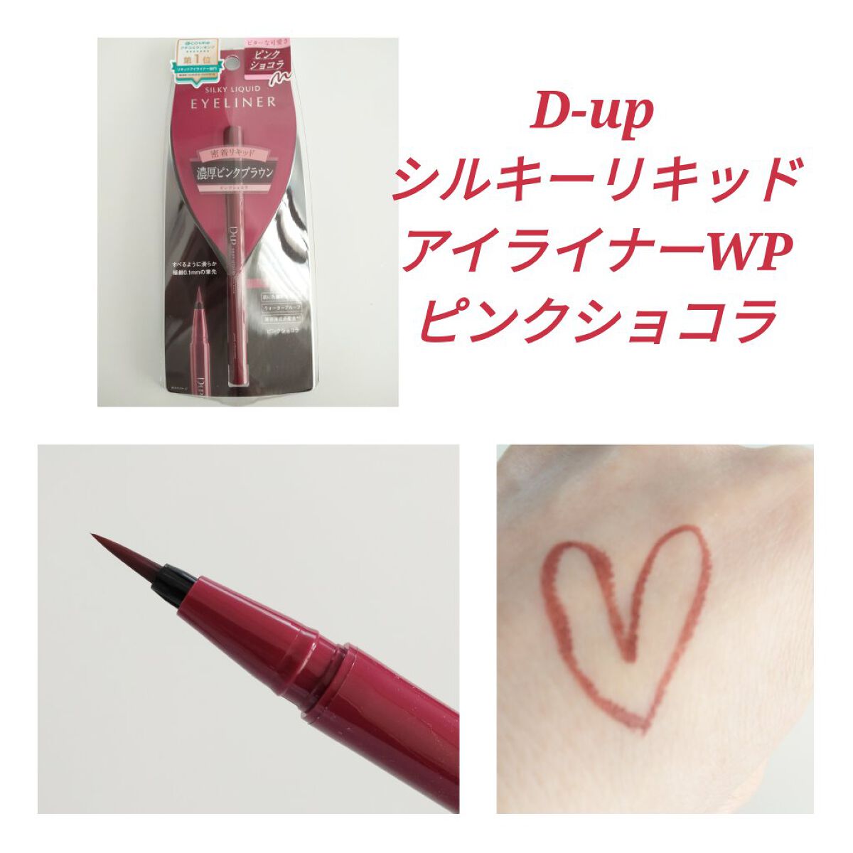 シルキーリキッドアイライナーWP/D-UP/リキッドアイライナーを使ったクチコミ(1枚目)