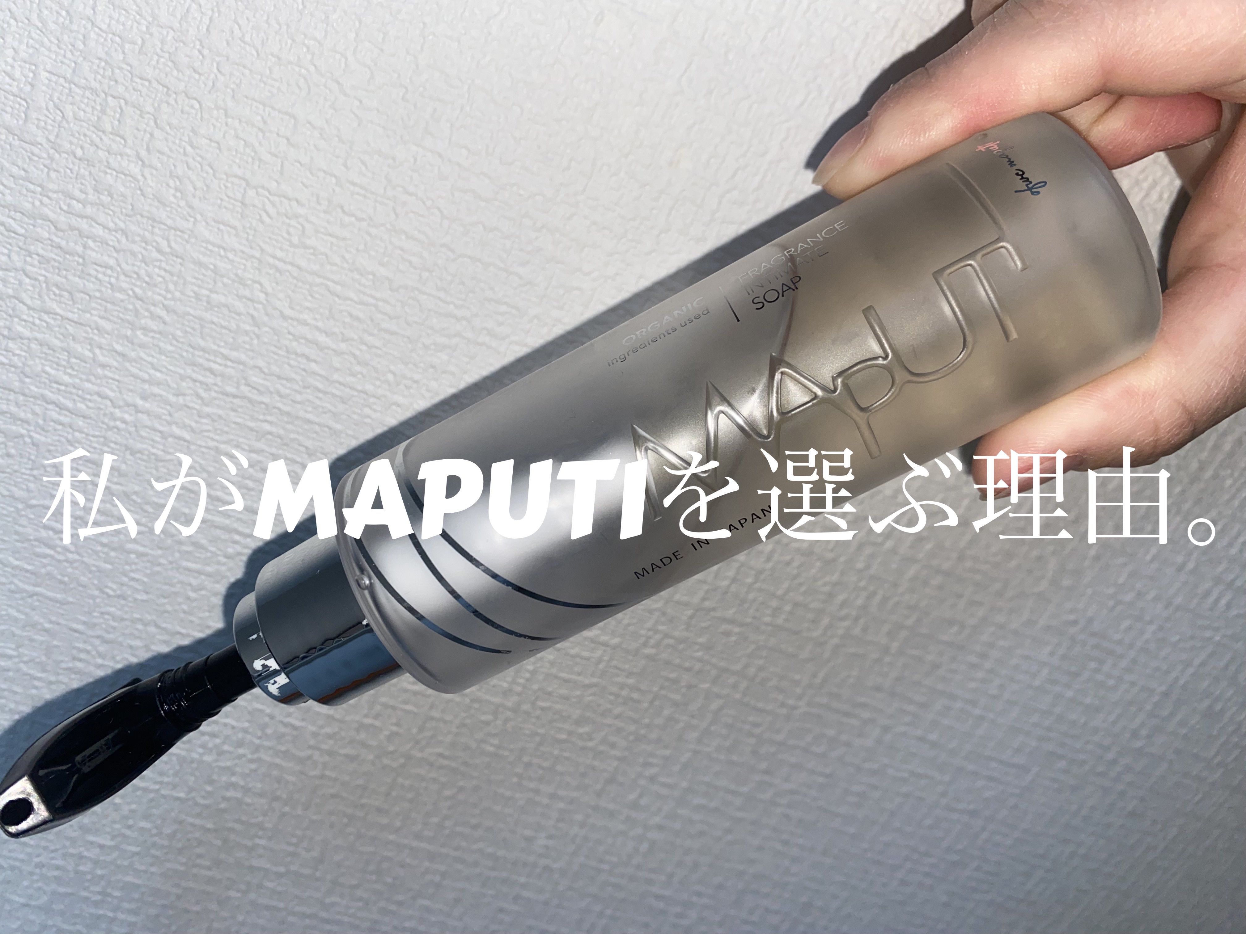 オーガニックフレグランスインティメイトソープ MAPUTI/MAPUTI/デリケートゾーンケアを使ったクチコミ（1枚目）