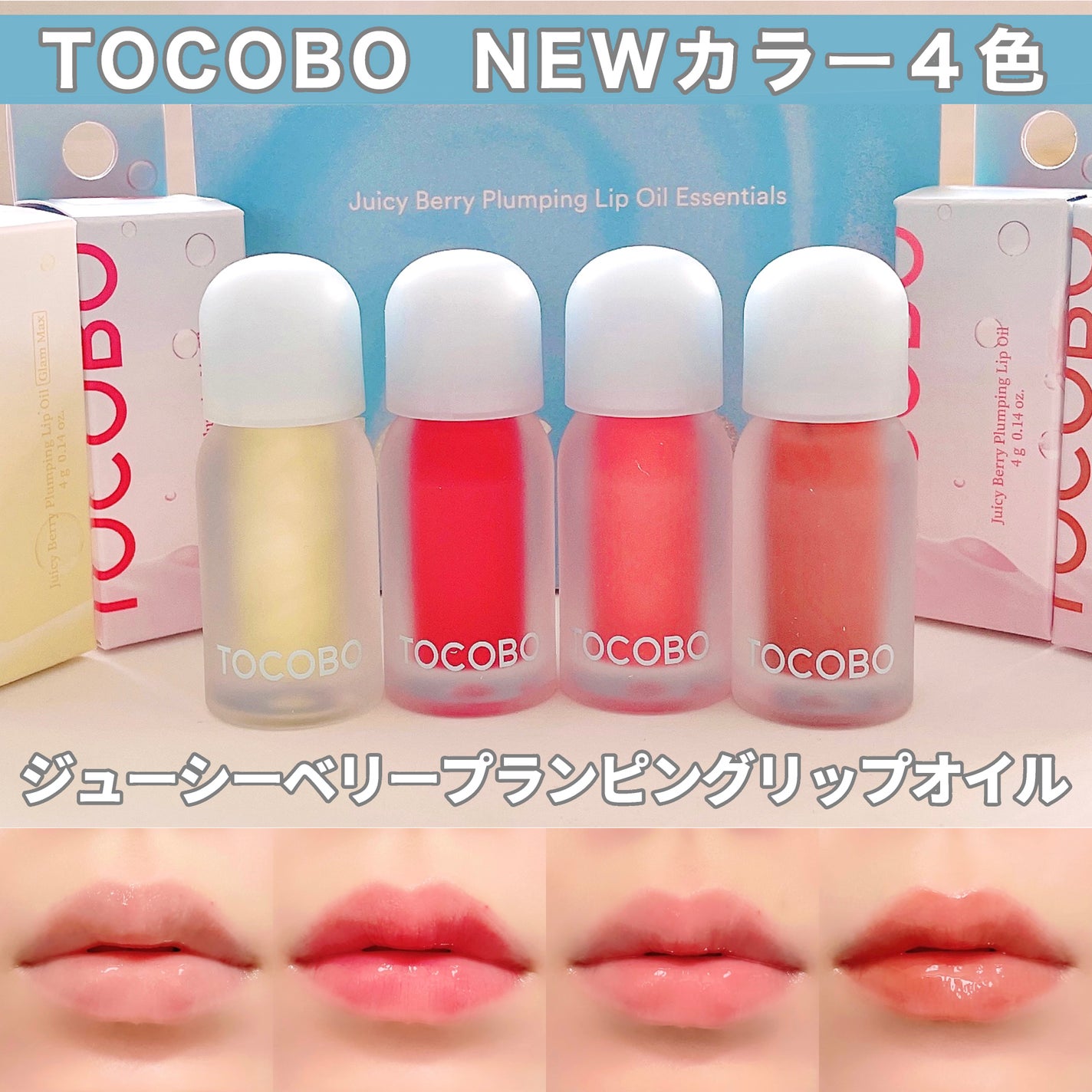 ジューシーベリープランピングリップオイル/TOCOBO/リップグロスを使ったクチコミ(1枚目)