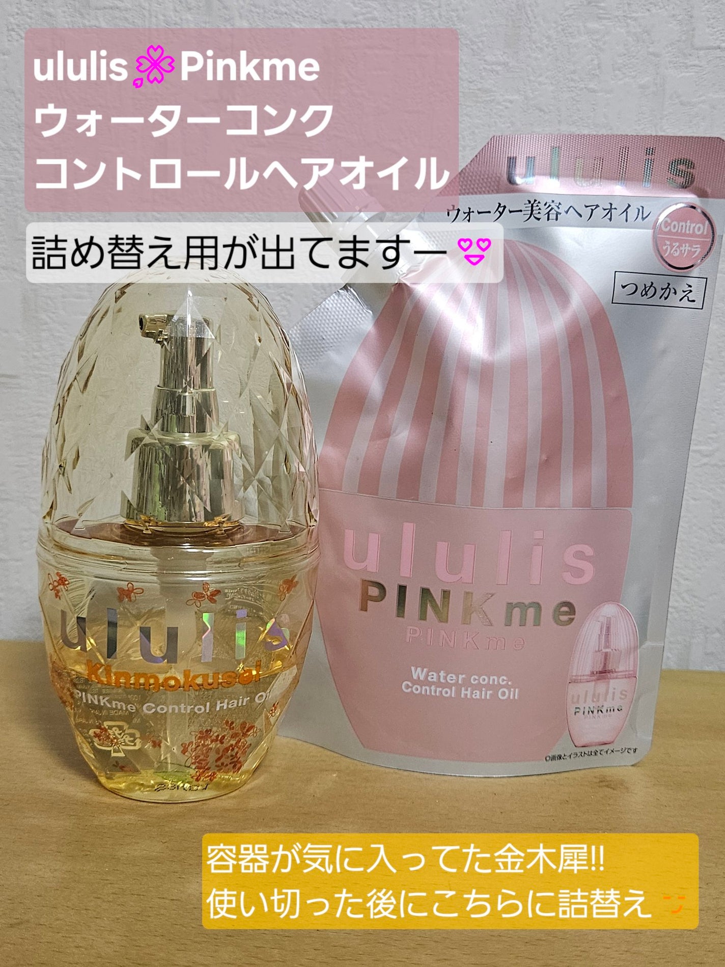 ピンクミー ウォーターコンク コントロール ヘアオイル/ululis/ヘアオイルを使ったクチコミ(1枚目)