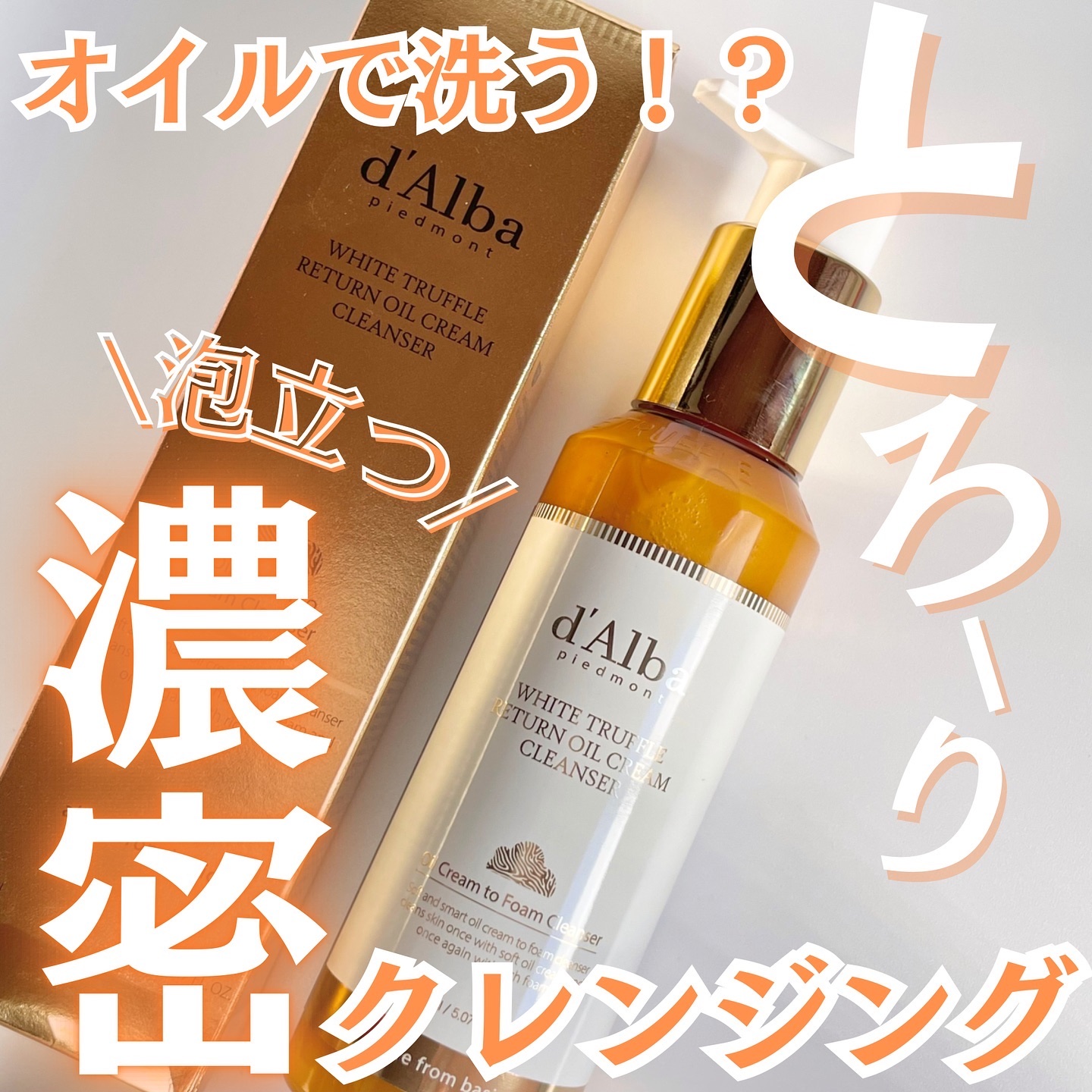 ホワイトトリュフリターンオイルクリームクレンザー/ダルバ/クレンジングを使ったクチコミ（1枚目）