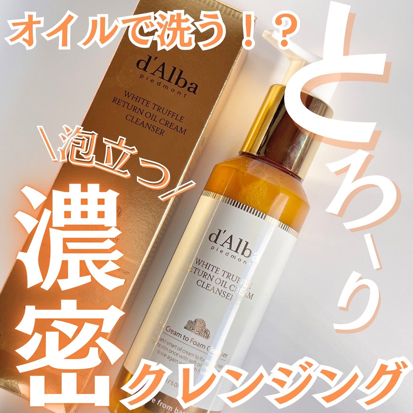 ホワイトトリュフリターンオイルクリームクレンザー/ダルバ/クレンジングを使ったクチコミ(1枚目)