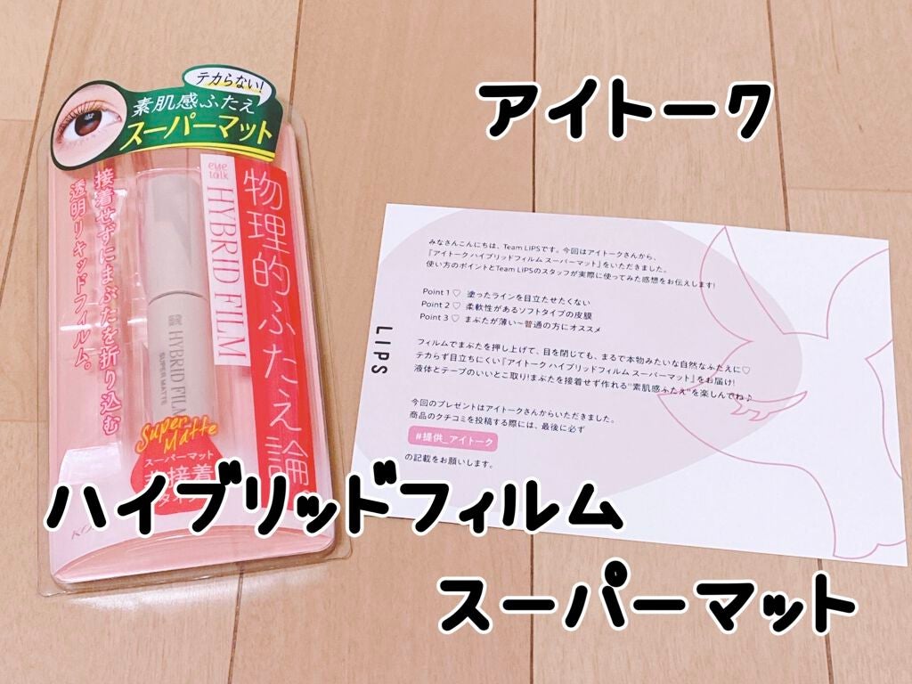 ハイブリッドフィルム スーパーマット/アイトーク/二重まぶた用アイテムを使ったクチコミ(1枚目)
