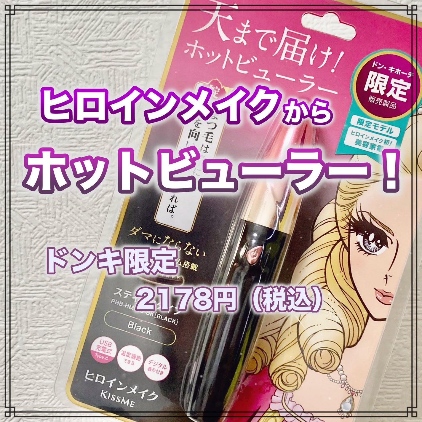 緋 on LIPS 「ヒロインメイクからホットビューラーが出た!ドンキ限定で新発売!..」(1枚目)