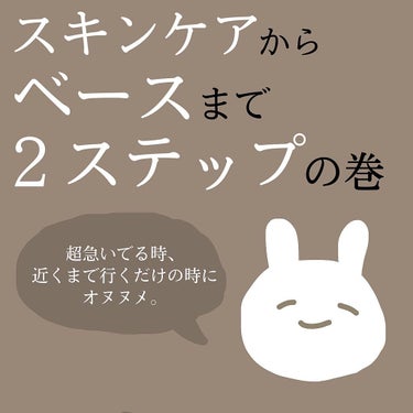 スキンケアからベースまで、究極に時短したい人向けのラクラク2ステップ✌🏻

マスクで顔の大半が隠れるせいで、ベースに力を入れるモチベが低くなってしまった時にもオヌヌメです❕❕

私は家から出ない日でもな