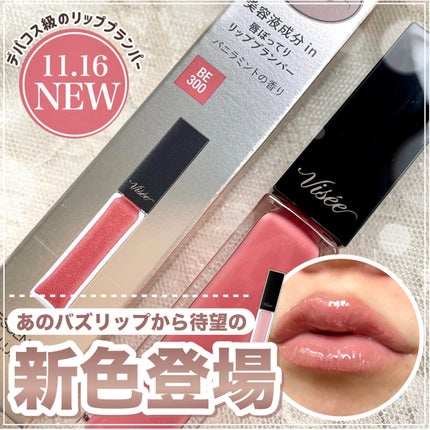 エッセンス リッププランパー/Visée/リッププランパーを使ったクチコミ(1枚目)