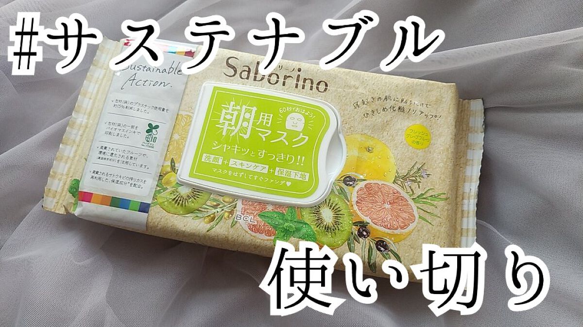 目ざまシート GK 22<フレッシュグレープフルーツの香り>/サボリーノ/シートマスク・パックを使ったクチコミ（1枚目）
