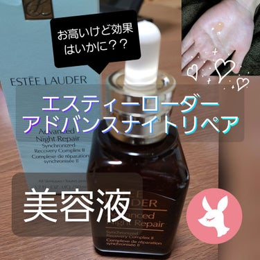 アドバンス ナイト リペア SR コンプレックス II/ESTEE LAUDER/美容液を使ったクチコミ（1枚目）