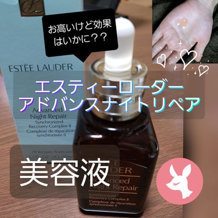 アドバンス ナイト リペア SR コンプレックス II/ESTEE LAUDER/美容液を使ったクチコミ(1枚目)