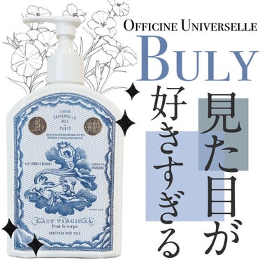 レ・ヴィルジナル/Officine Universelle Buly/ボディミルクを使ったクチコミ（1枚目）